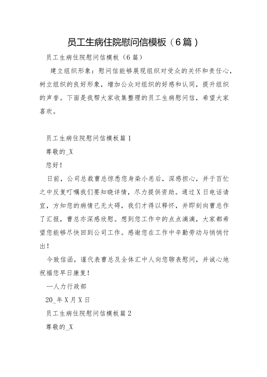 员工生病住院慰问信模板6篇.docx_第1页