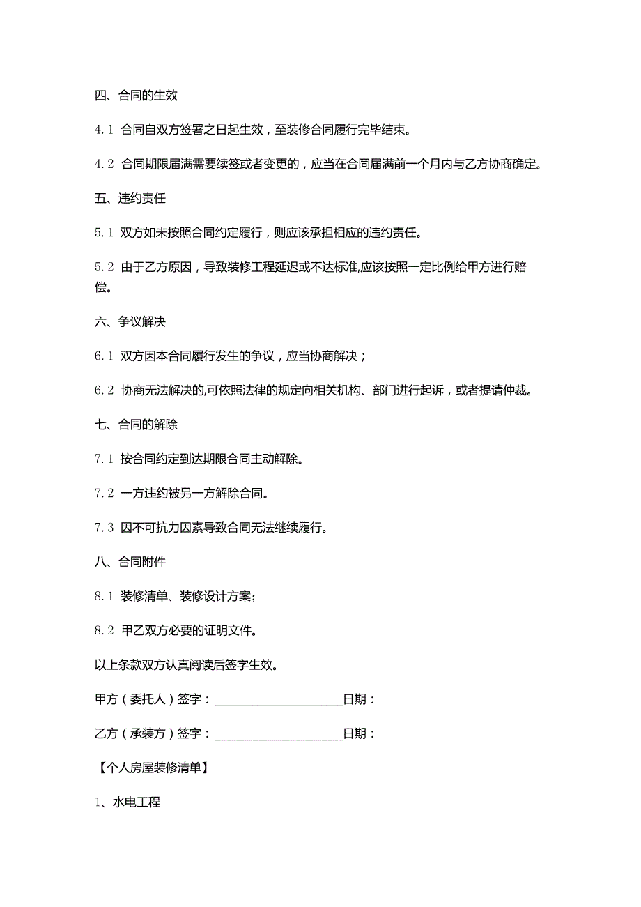 个人房屋装修合同书及其清单.docx_第2页