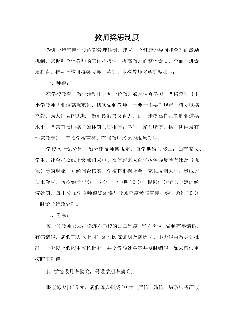 小学教师奖惩制度.docx_第1页