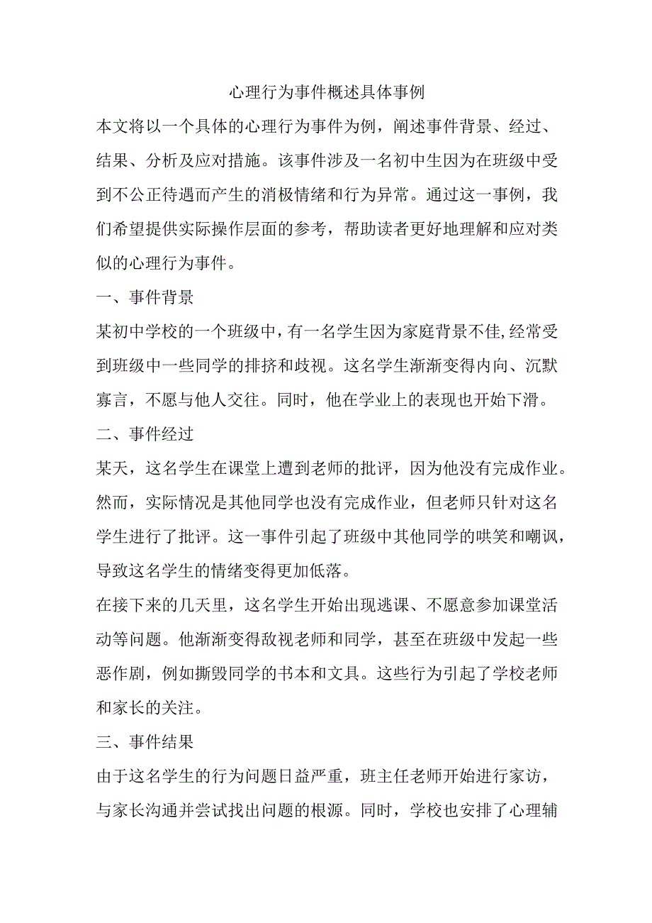 中小学心理行为事件概述具体事例.docx_第1页