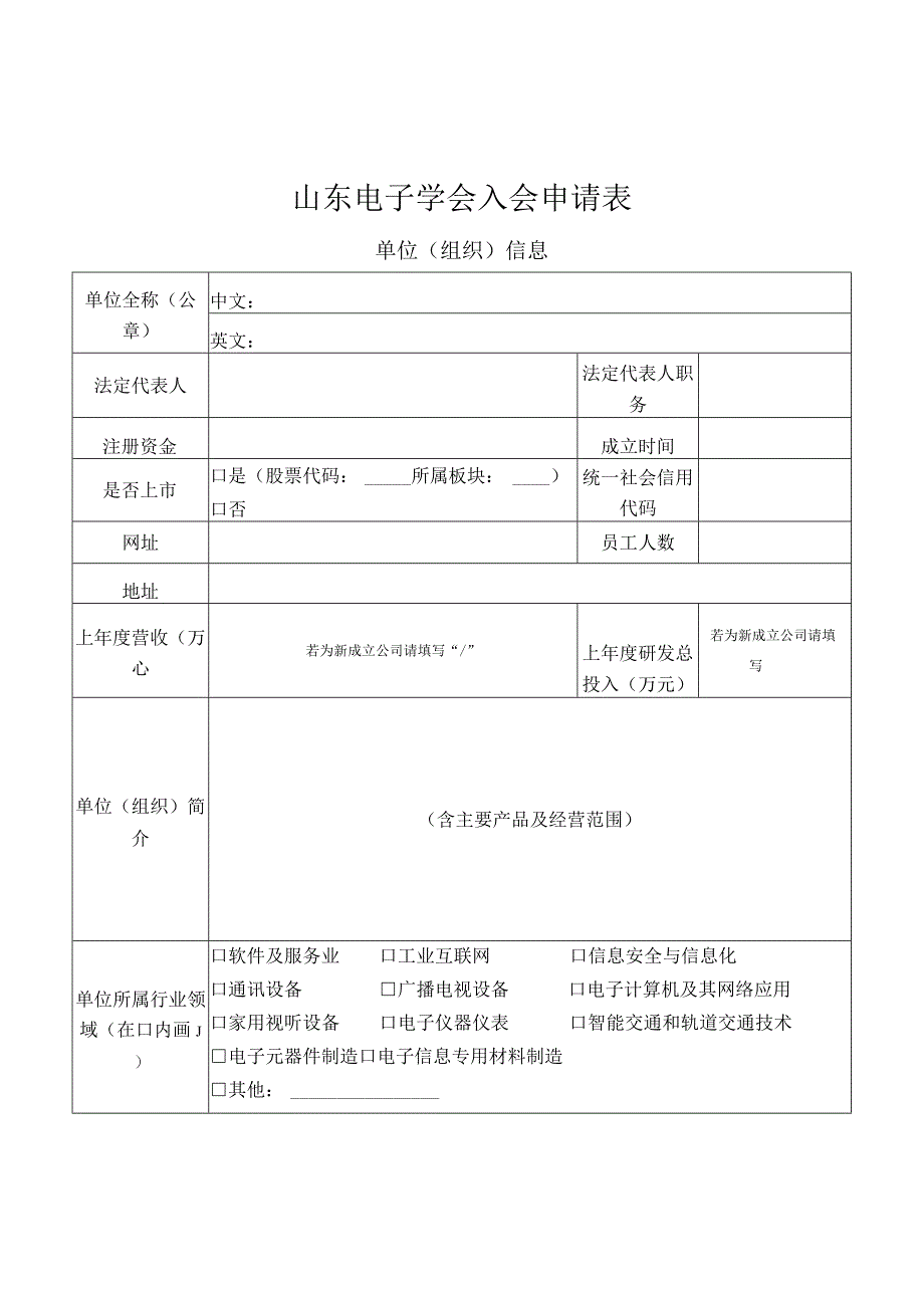 中国电子信息行业联合会入会申请表.docx_第2页