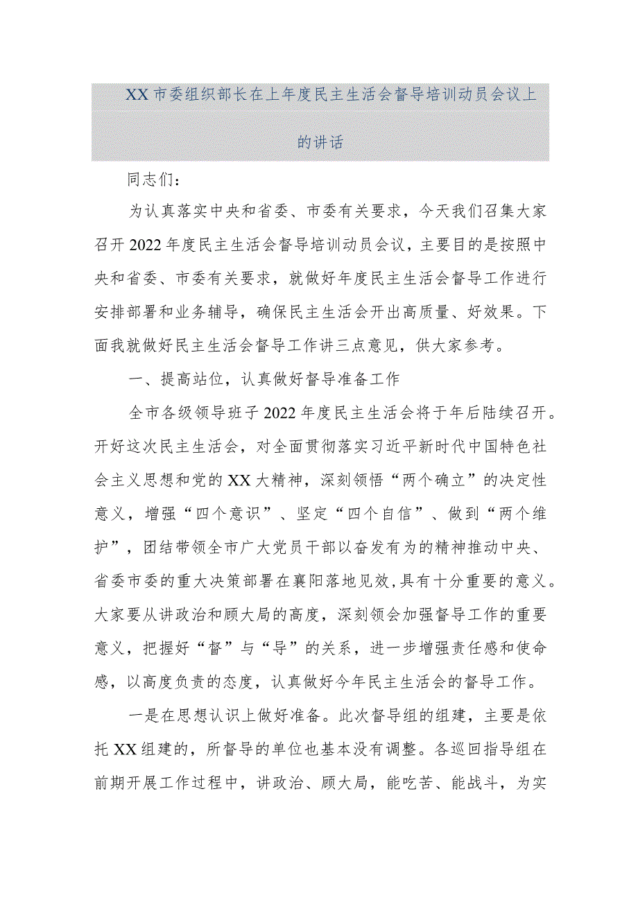 【精品文档】XX市委组织部长在上年度民主生活会督导培训动员会议上的讲话（整理版）.docx_第1页