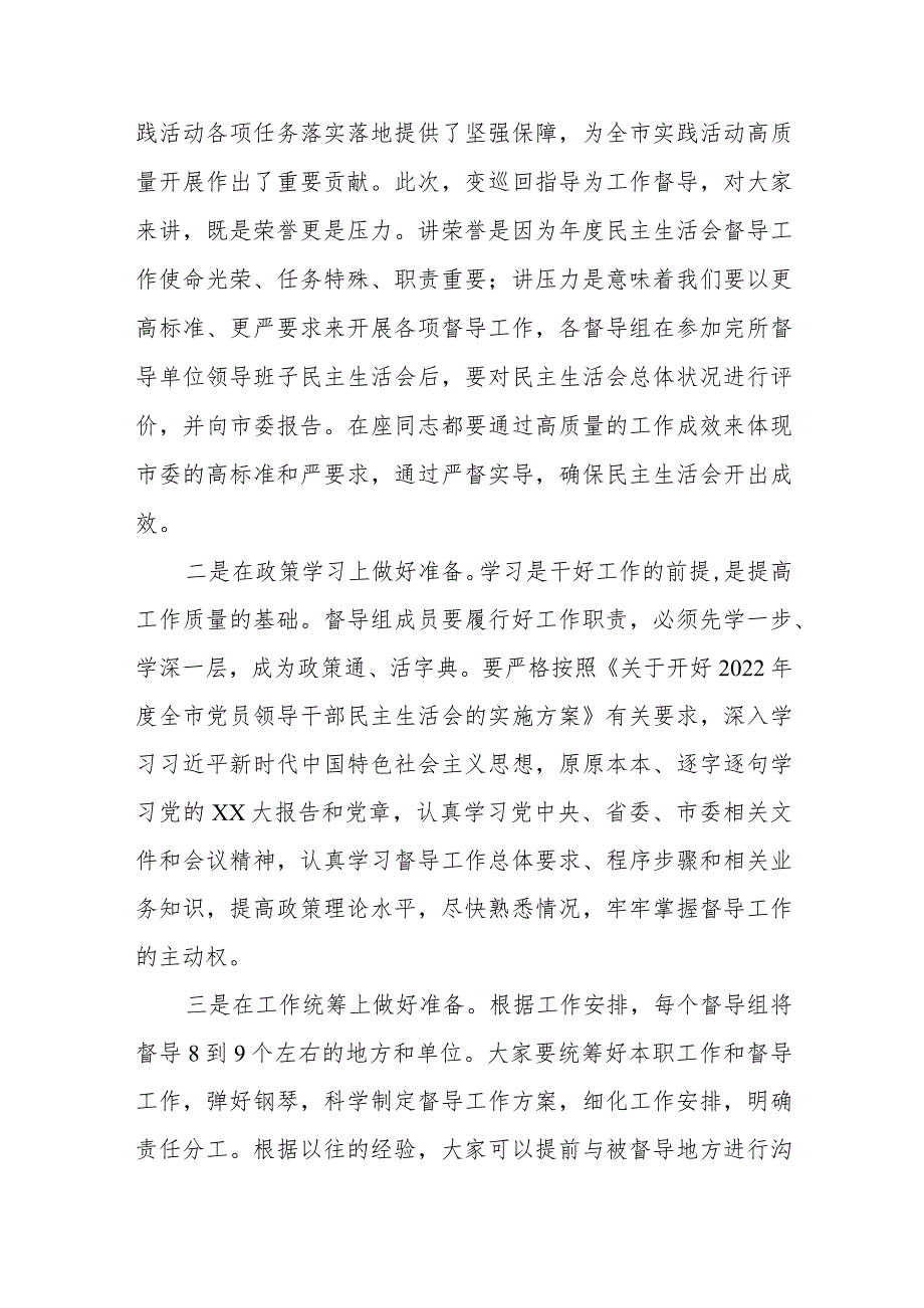 【精品文档】XX市委组织部长在上年度民主生活会督导培训动员会议上的讲话（整理版）.docx_第2页