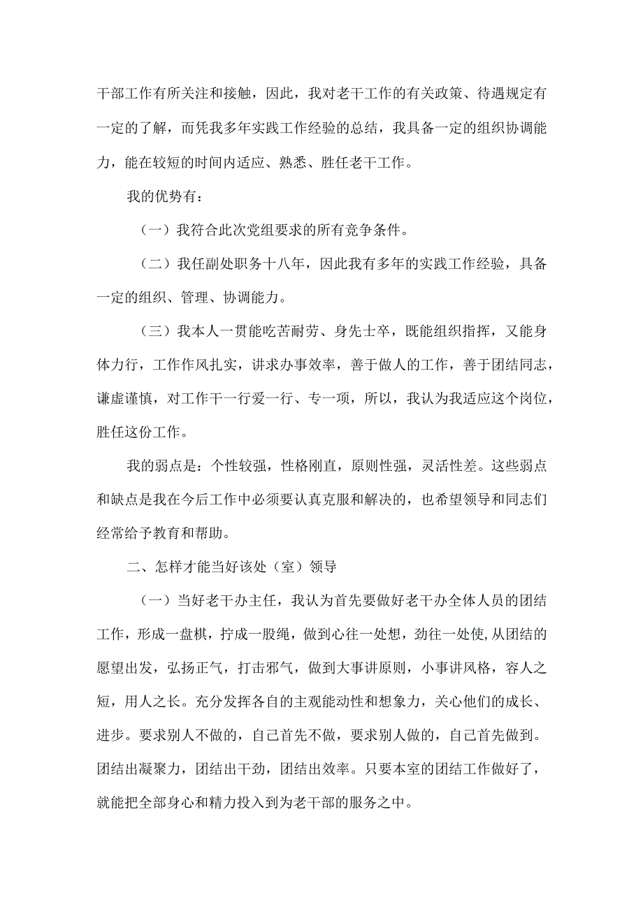 【精品文档】竞聘老干办主任报告（整理版）.docx_第2页