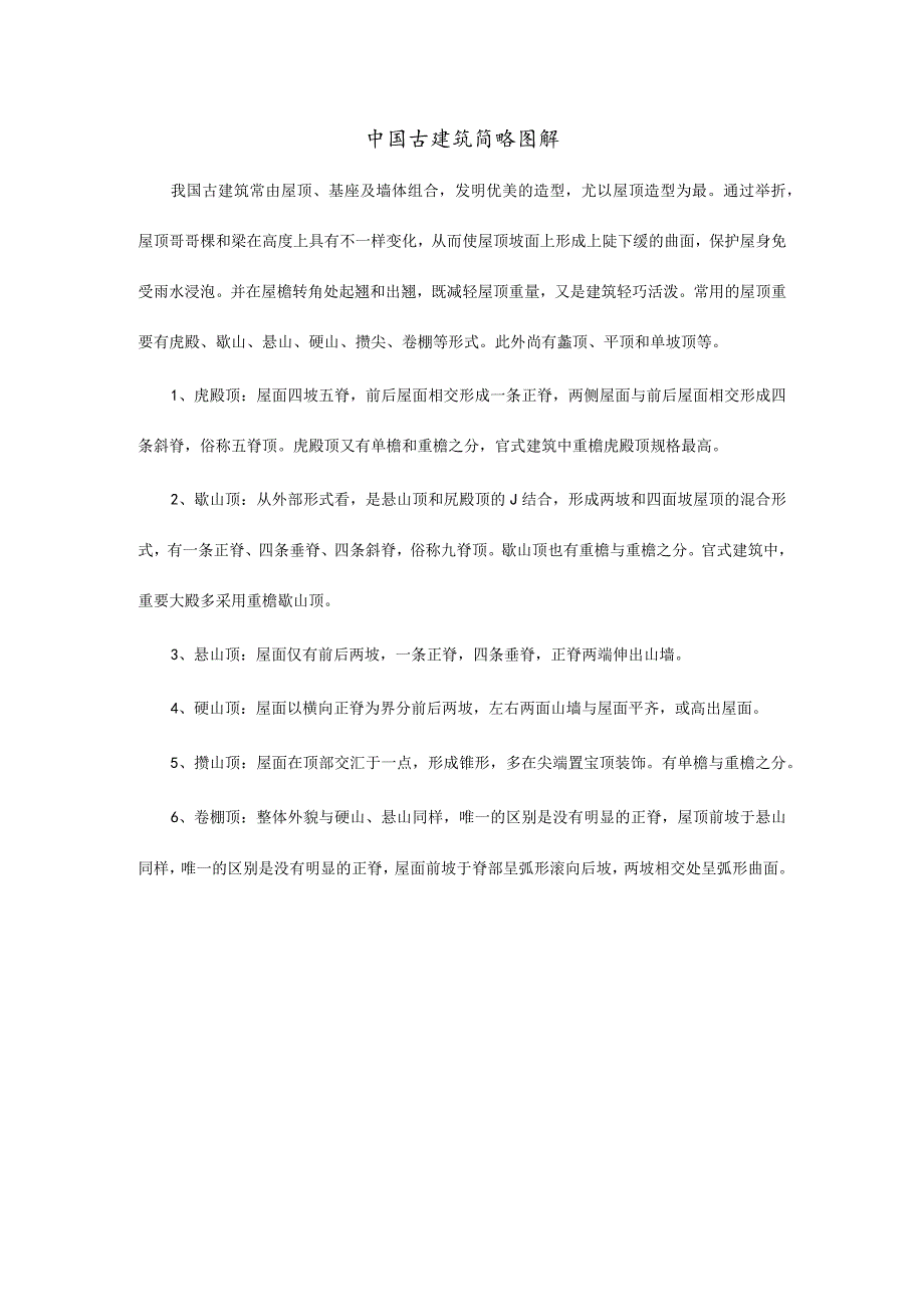 中国古建筑图解指南.docx_第1页