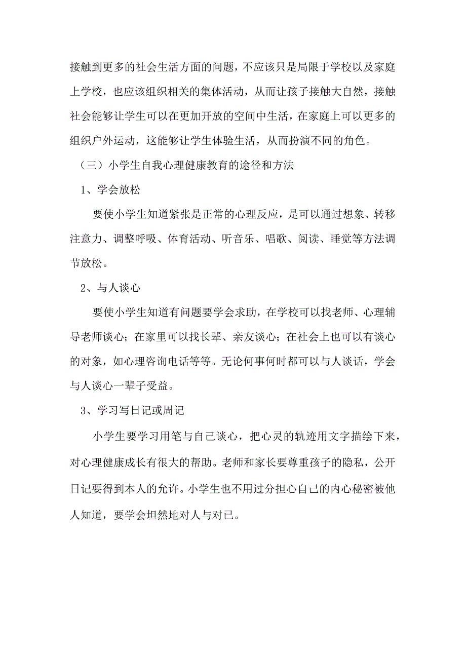 小学生心理健康教育主要通过学校.docx_第3页