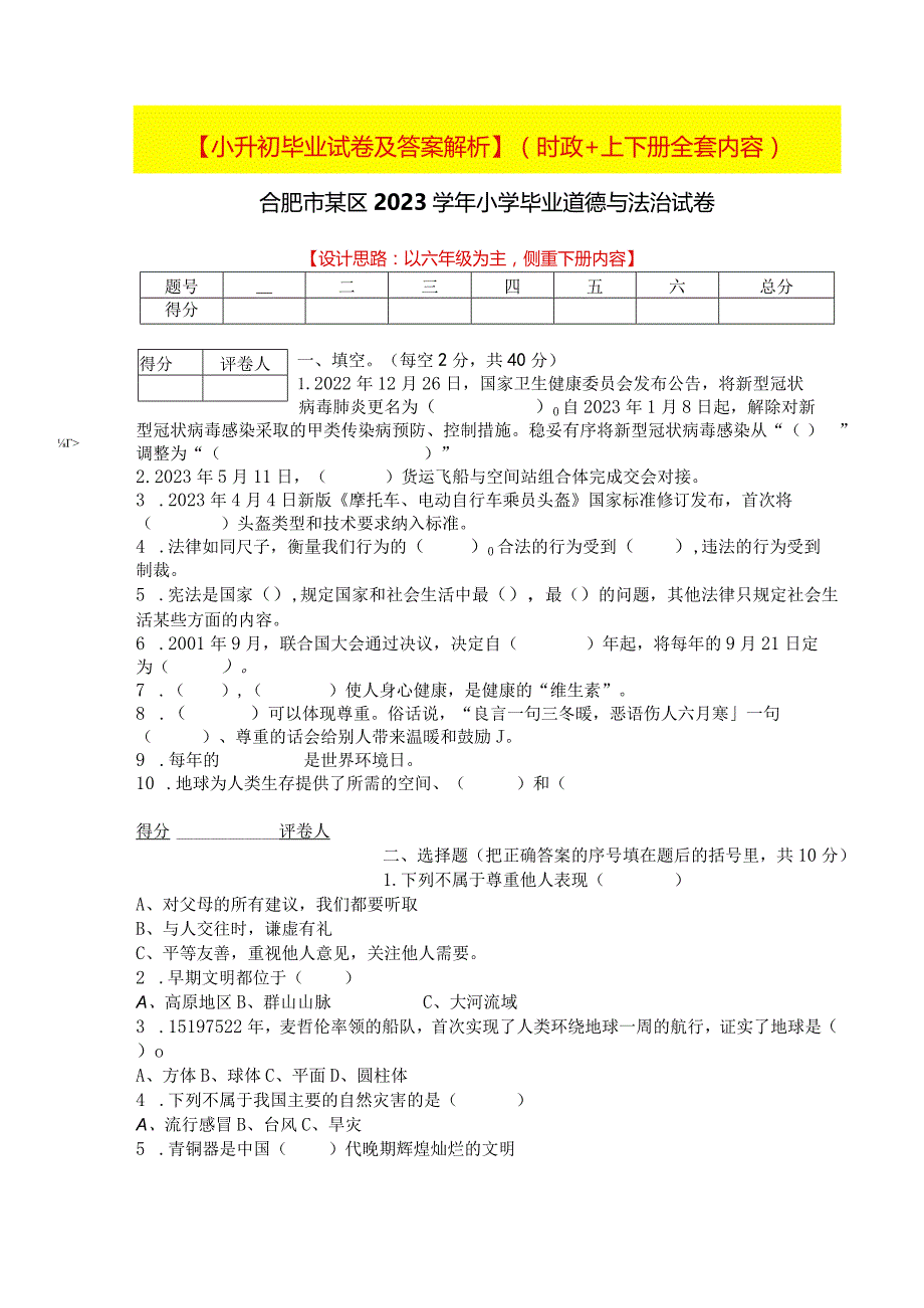 【小升初】2023统编版六年级升学道德与法治毕业试卷及答案（时政+上下册）06.docx_第1页