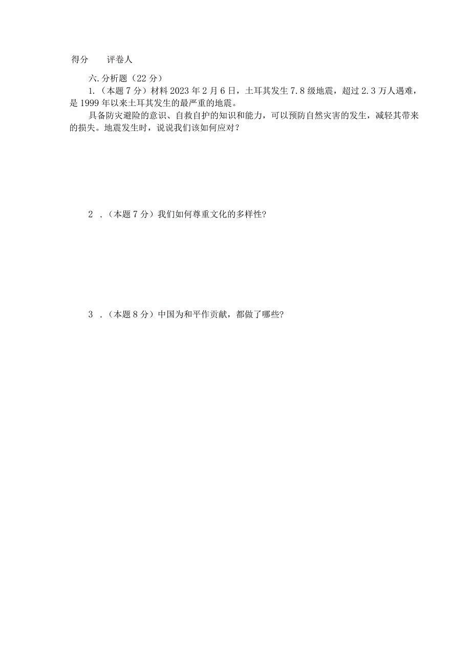 【小升初】2023统编版六年级升学道德与法治毕业试卷及答案（时政+上下册）06.docx_第3页