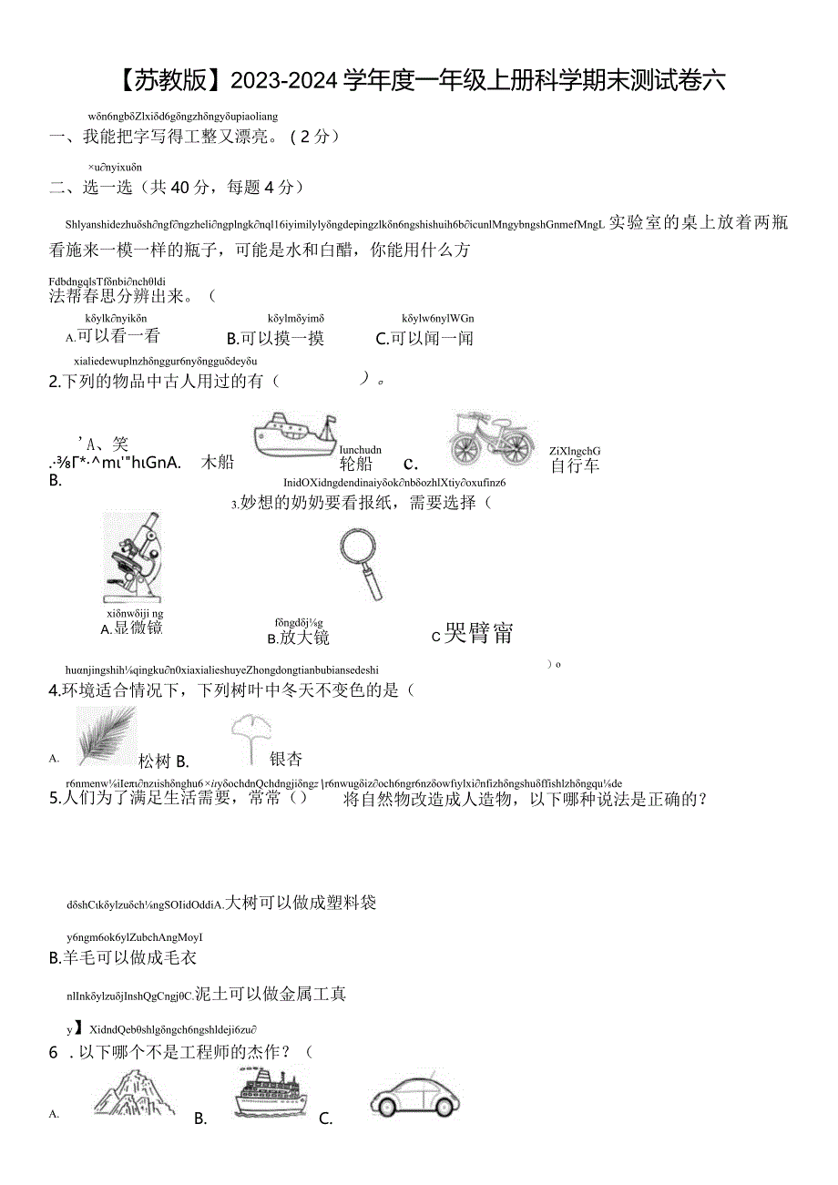 【苏教版】2023-2024学年一年级上册科学期末测试卷6.docx_第1页