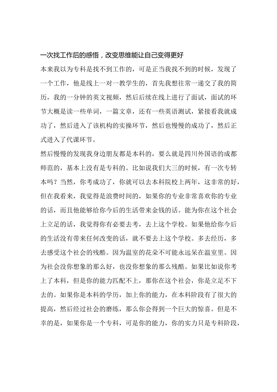 一次找工作后的感悟改变思维能让自己变得更好.docx_第1页