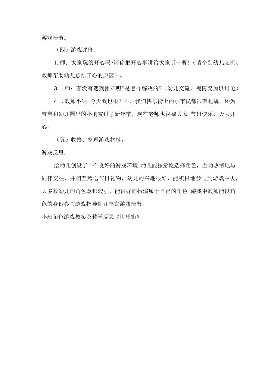 小班角色游戏教案及教学反思《快乐街》.docx_第2页