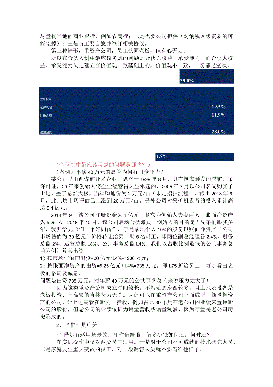 合伙之道与术之十四：事业合伙人制落地五步法之免费送股遭遇千万退股（员工出资三种情形）.docx_第2页