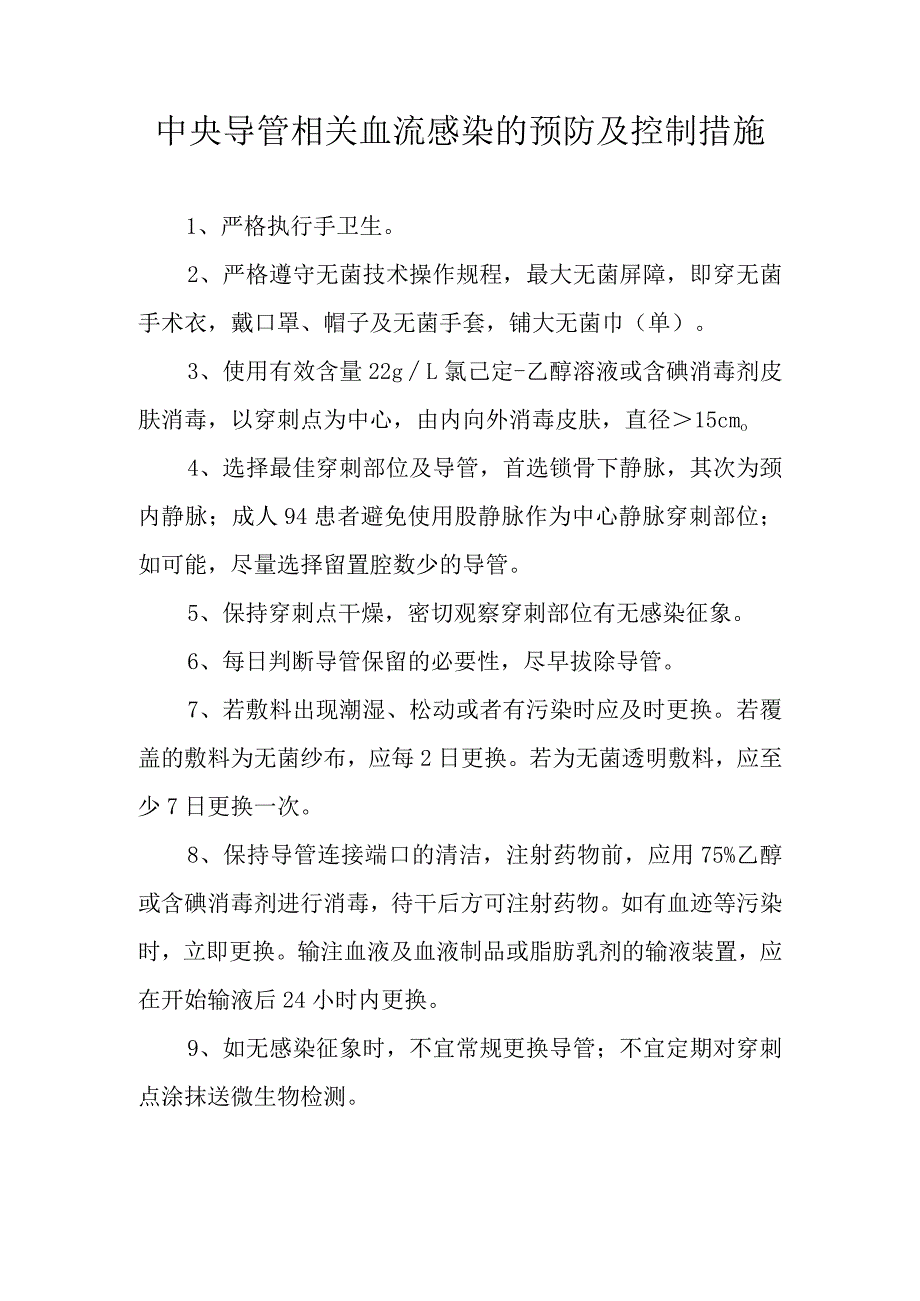 中央导管相关血流感染的预防及控制措施.docx_第1页