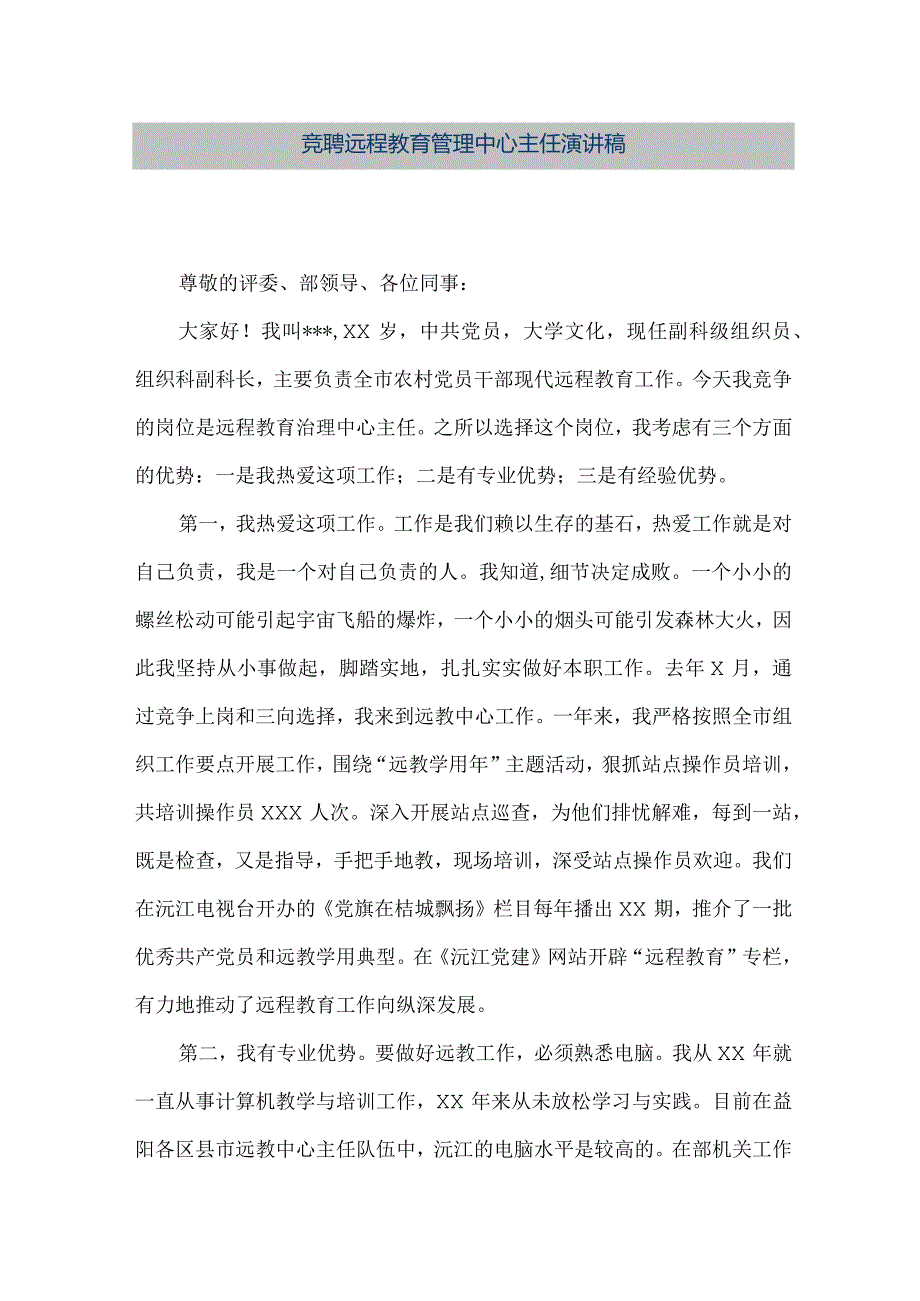 【精品文档】竞聘远程教育管理中心主任演讲稿（整理版）.docx_第1页