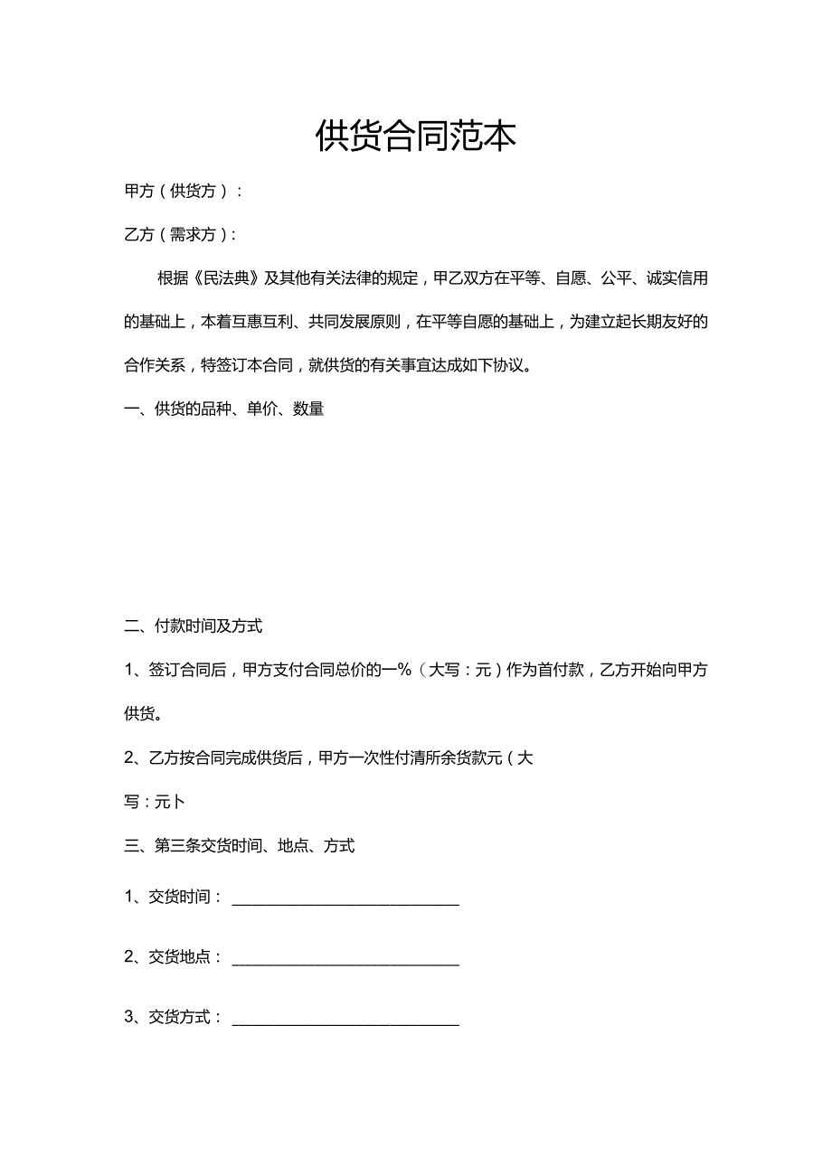 供货合同范本word模板.docx_第1页