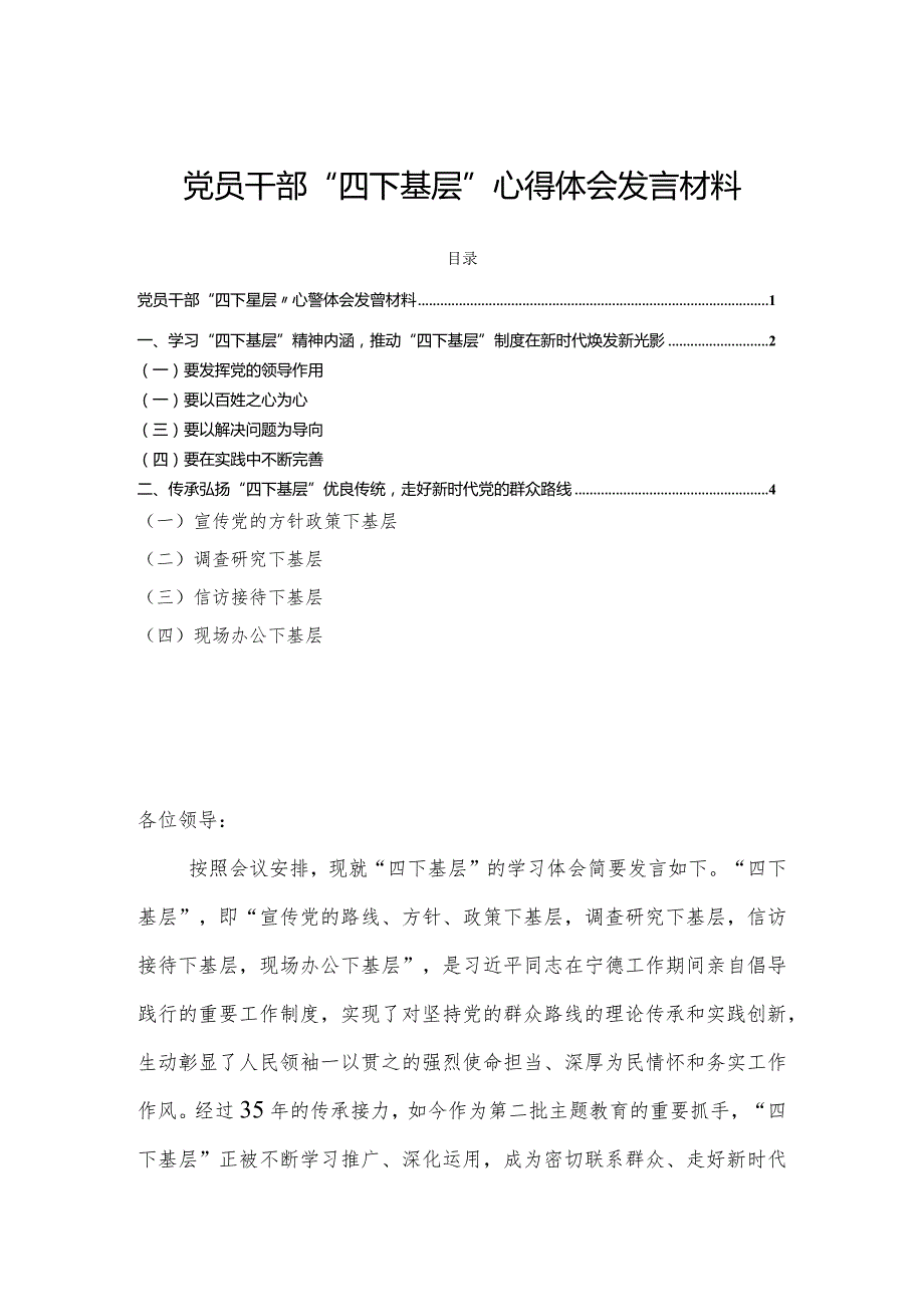 党员干部“四下基层”心得体会发言材料.docx_第1页