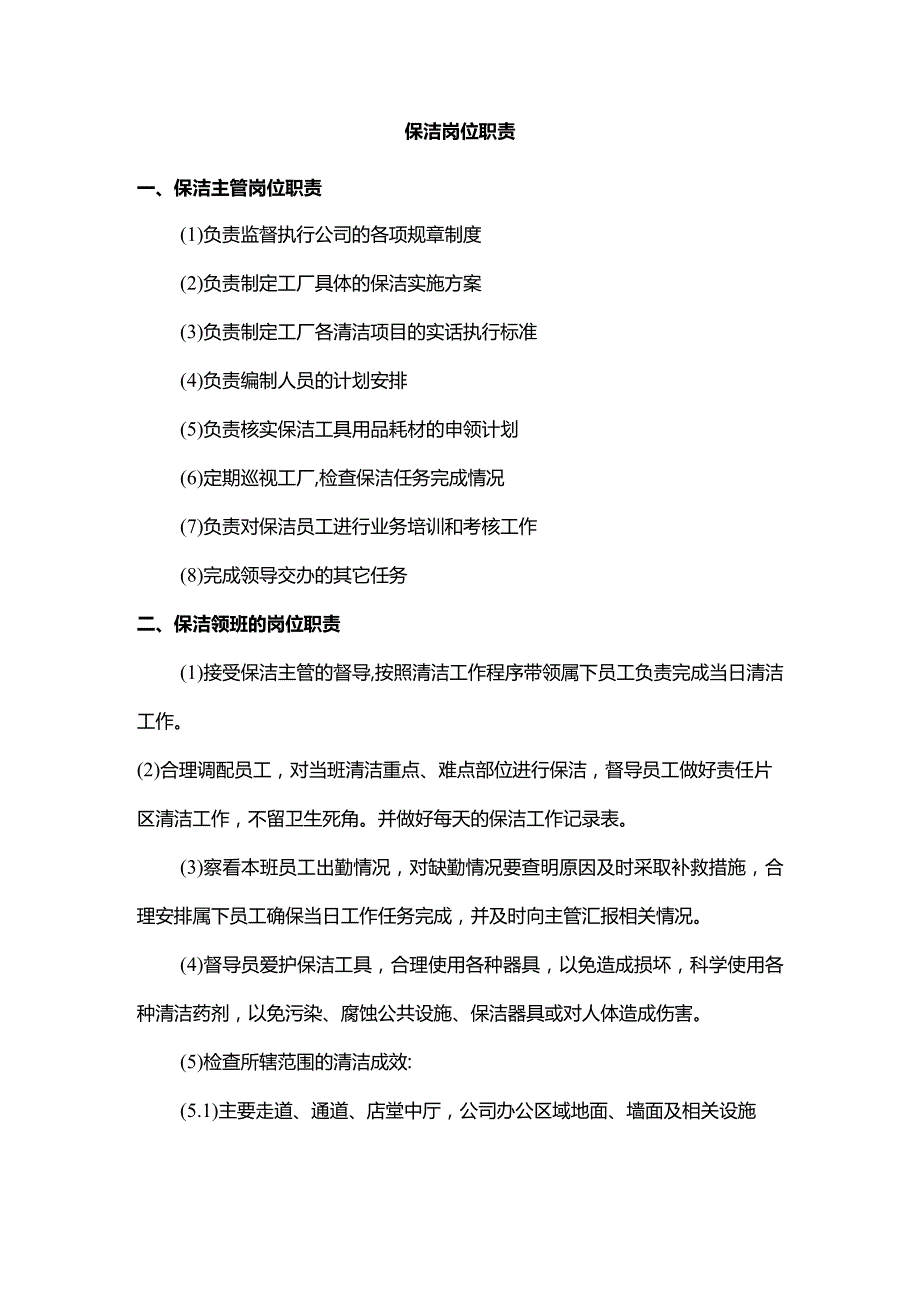 保洁岗位职责.docx_第1页