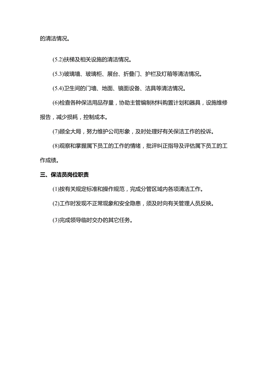 保洁岗位职责.docx_第2页