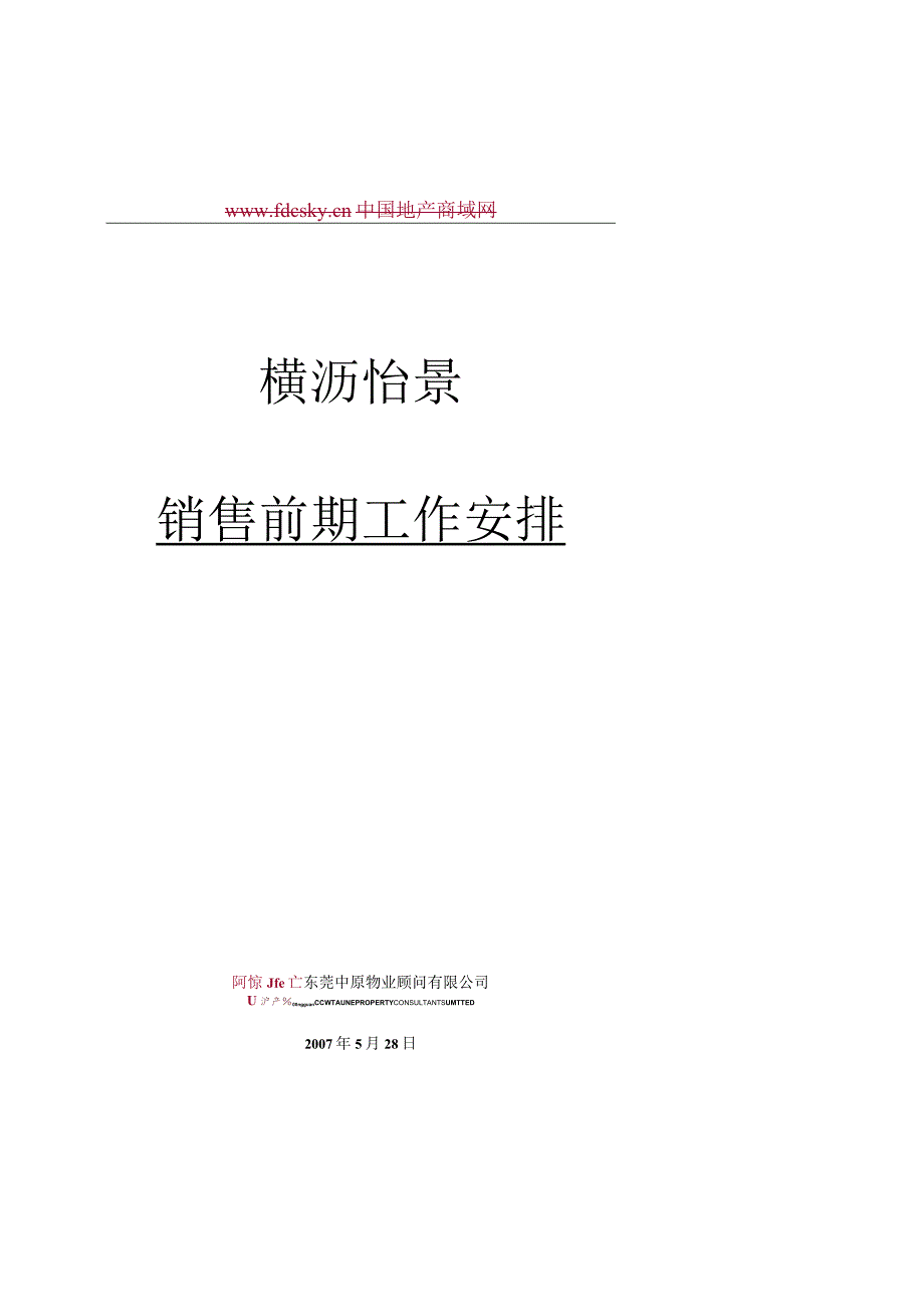 东莞横沥怡景地产项目销售前期工作安排.docx_第1页