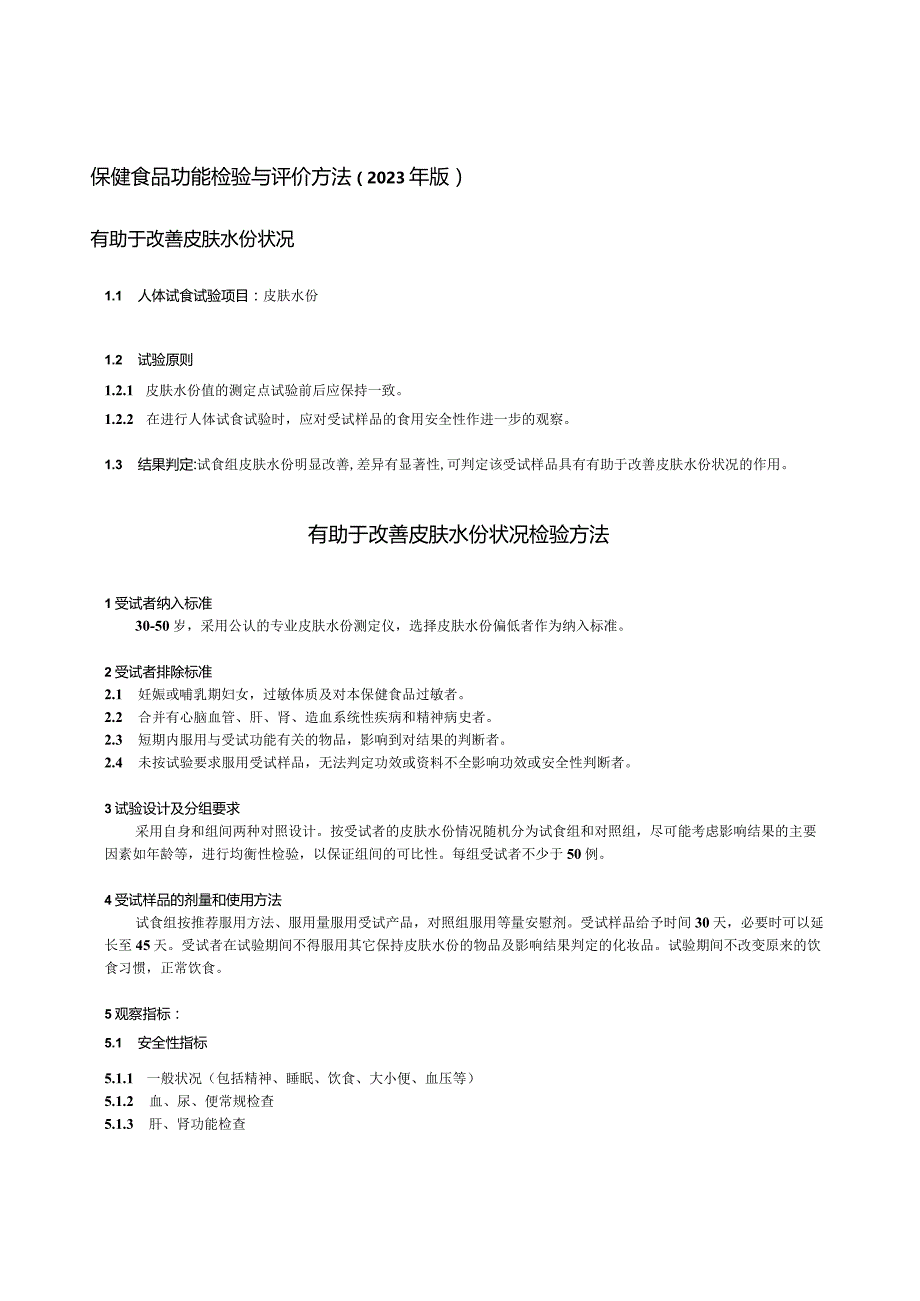 保健食品功能检验与评价方法（2023年版）有助于改善皮肤水份状况.docx_第1页