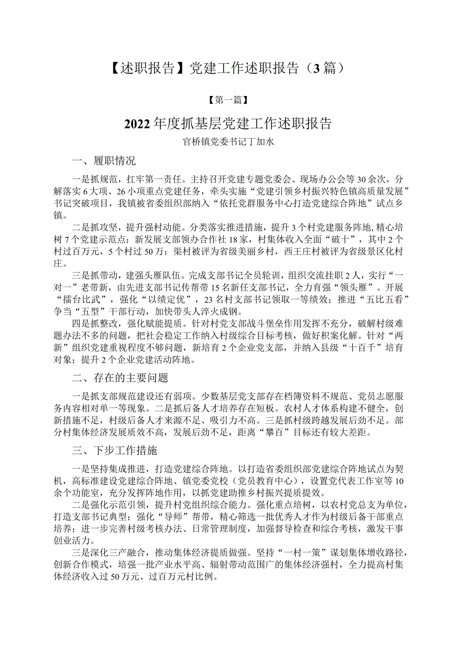 【述职报告】党建工作述职报告（3篇）.docx_第1页