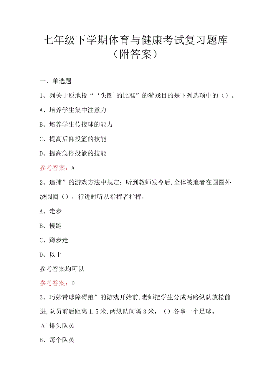 七年级下学期体育与健康考试复习题库（附答案）.docx_第1页