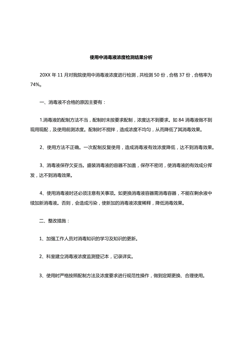 使用中消毒剂浓度检测结果分析.docx_第1页