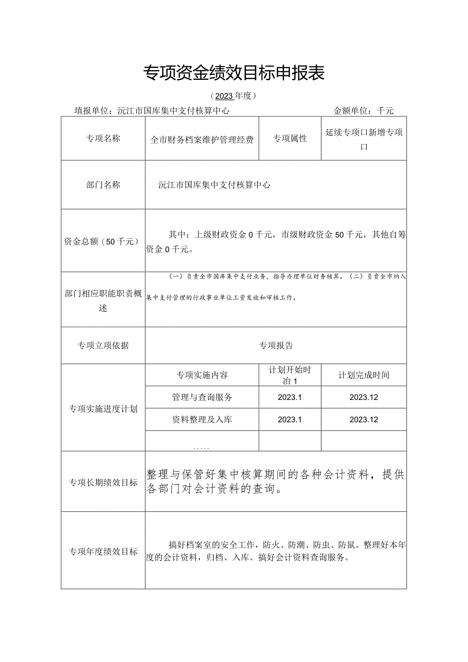 专项资金绩效目标申报表.docx_第1页