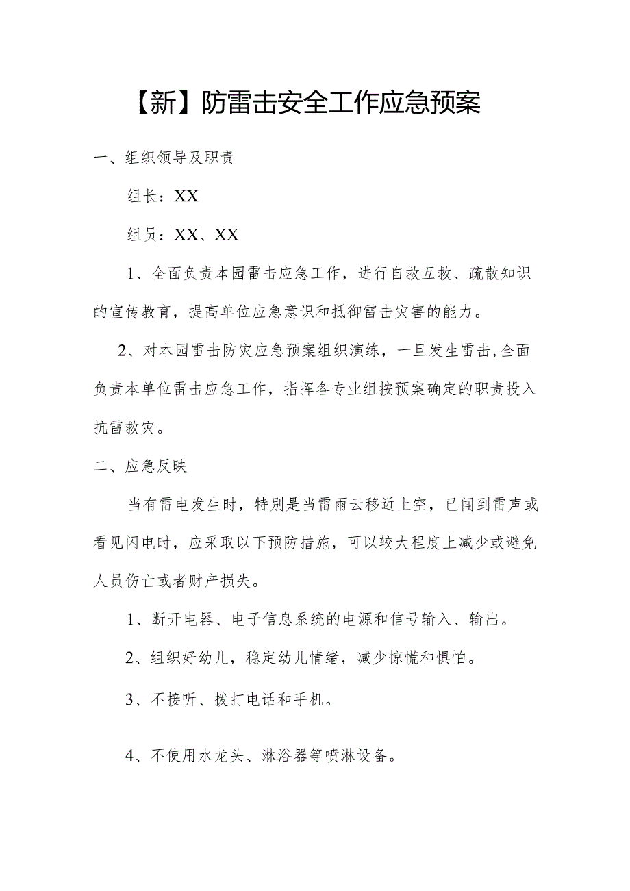 【新】防雷击安全工作应急预案.docx_第1页