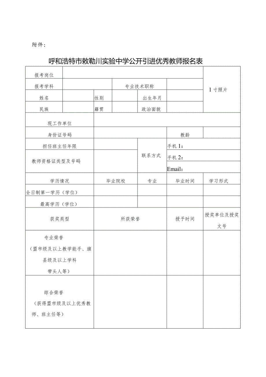 呼和浩特市敕勒川实验中学.docx_第1页