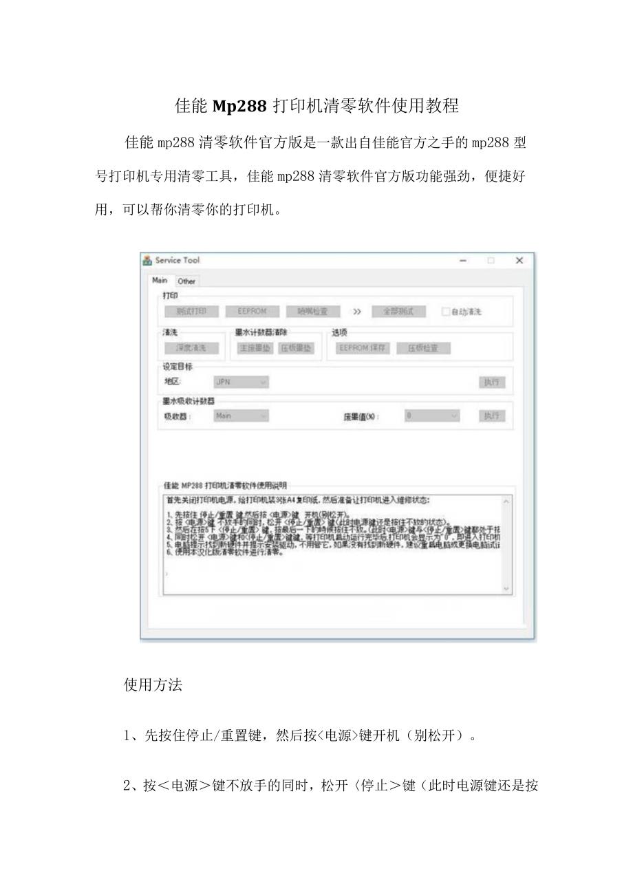 佳能Mp288打印机清零软件使用教程.docx_第1页