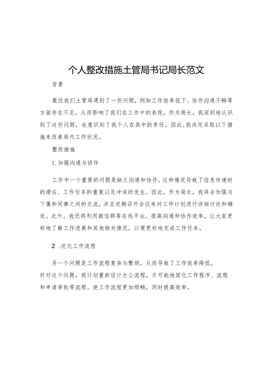 个人整改措施土管局书记局长范文.docx_第1页