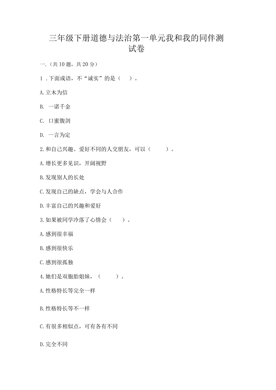 三年级下册道德与法治第一单元我和我的同伴测试卷精品（达标题）.docx_第1页