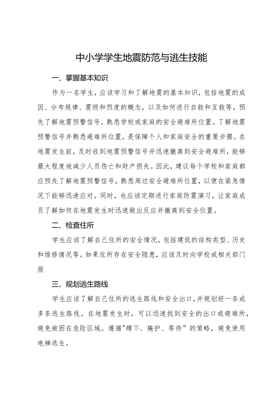 中小学学生地震防范与逃生技能.docx_第1页