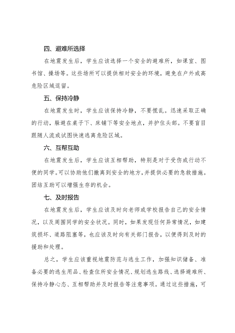 中小学学生地震防范与逃生技能.docx_第2页