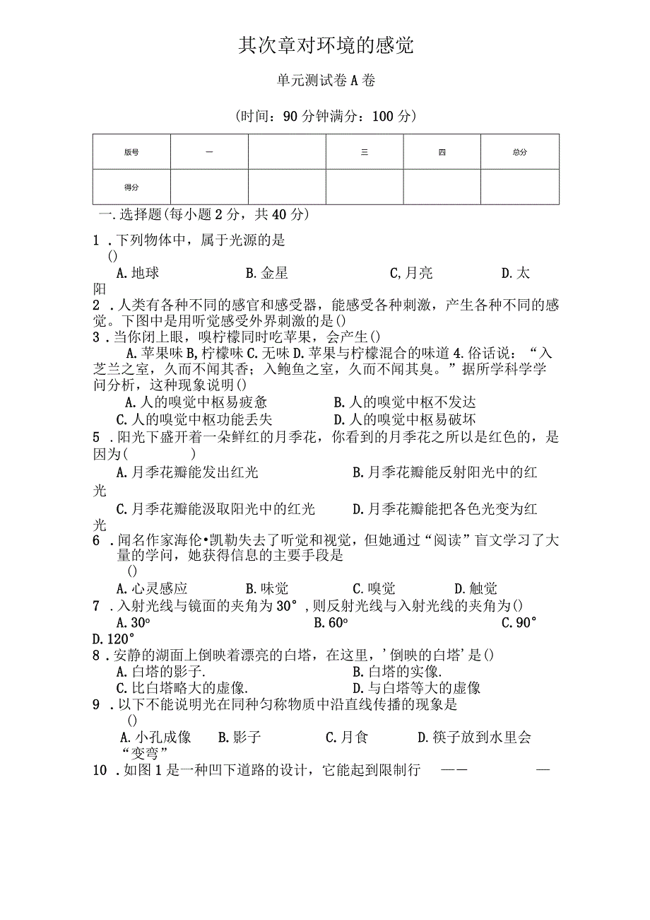 七年级下第二单元科学试卷A卷[1].docx_第1页