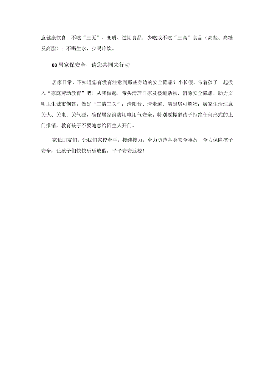 山亭区徐庄镇柳泉小学安全倡议书（家长篇）.docx_第3页