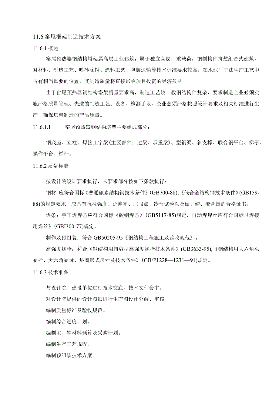 山东铝业公司水泥厂改造一期安装工程——窑尾框架制造技术方案.docx_第1页