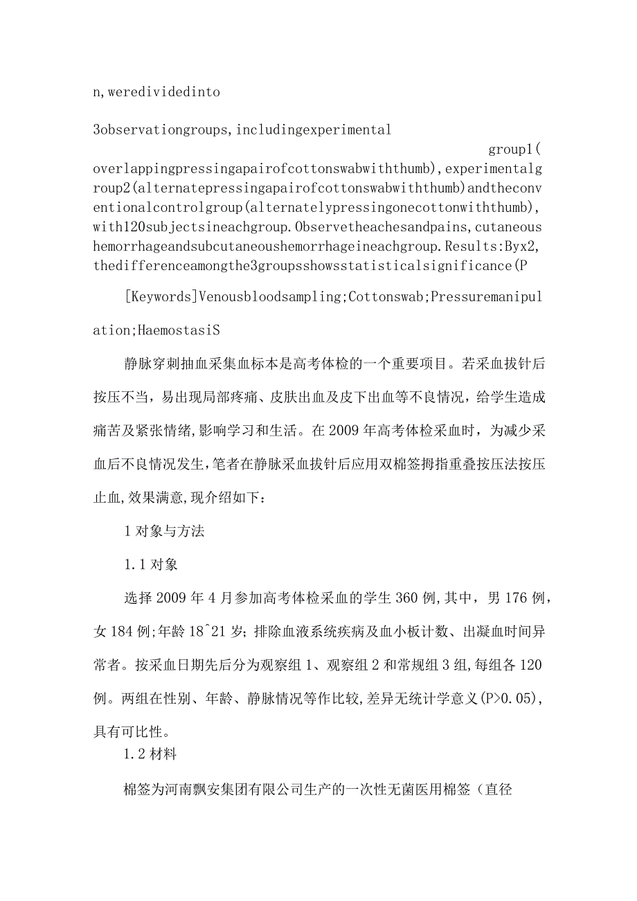 【精品论文】双棉签拇指重叠按压法在静脉采血后的应用（整理版）.docx_第2页