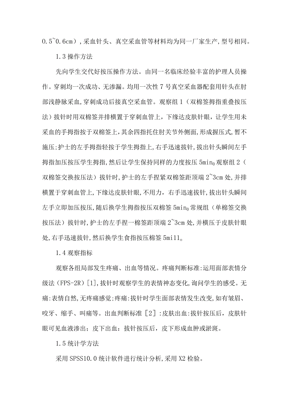 【精品论文】双棉签拇指重叠按压法在静脉采血后的应用（整理版）.docx_第3页