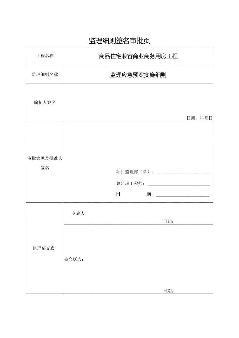 商品住宅兼容商业商务用房工程监理应急预案.docx_第2页