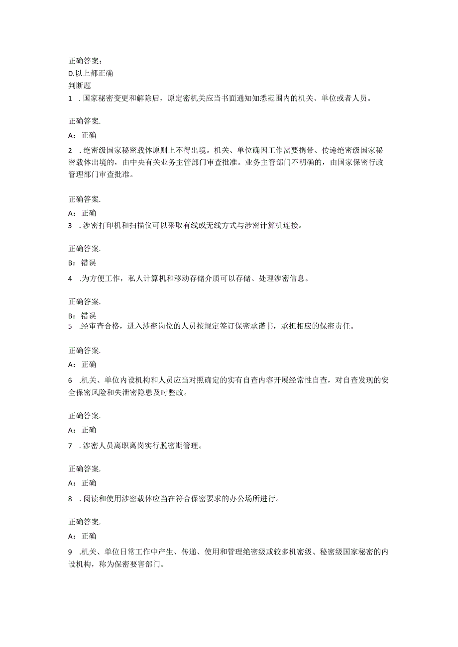 保密教育线上培训考试试题及答案.docx_第3页