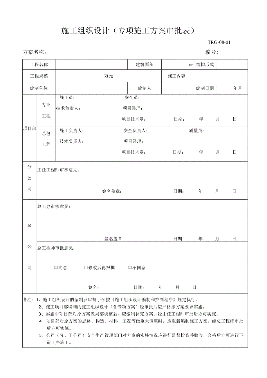 专项施工方案报审表.docx_第1页