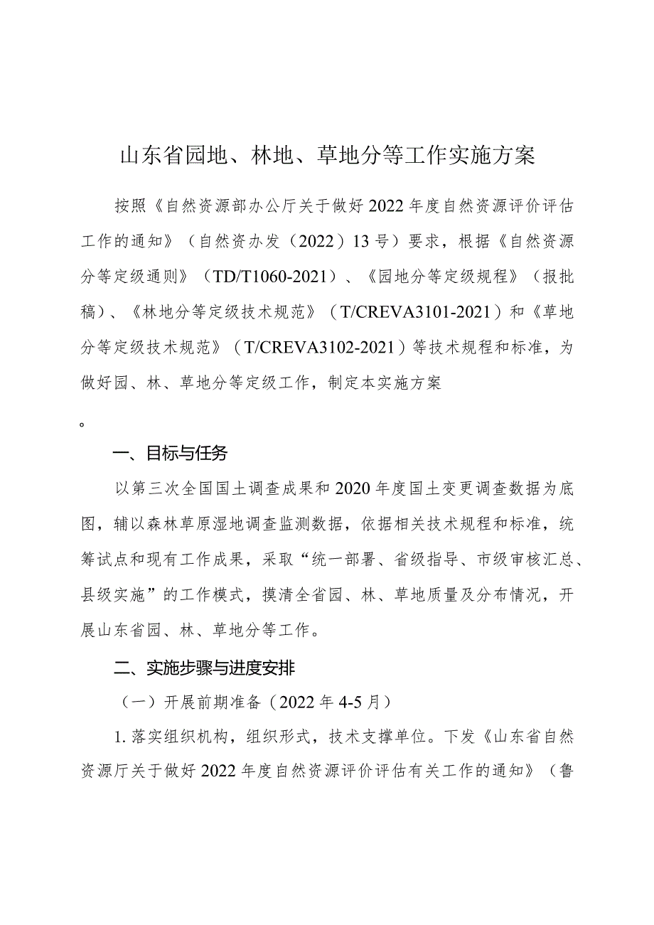 山东省园地、林地、草地分等工作实施方案.docx_第1页