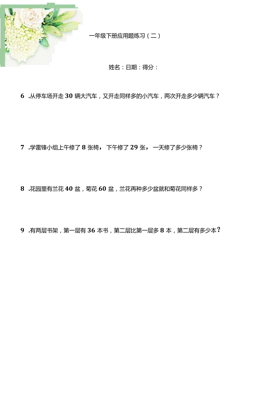 一年级下册应用题天天练36套.docx_第2页