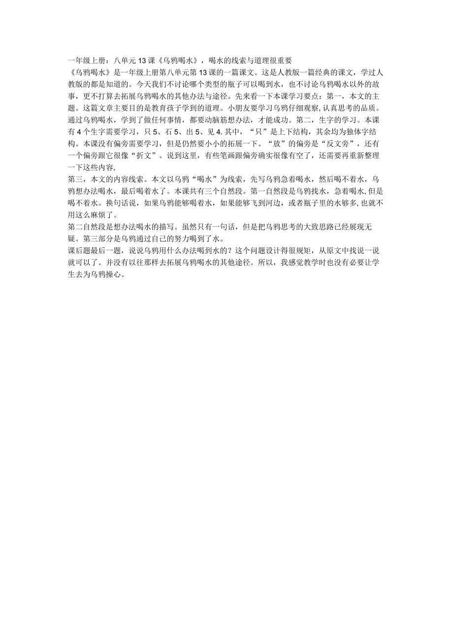 一年级上册：八单元13课《乌鸦喝水》喝水的线索与道理很重要.docx_第1页