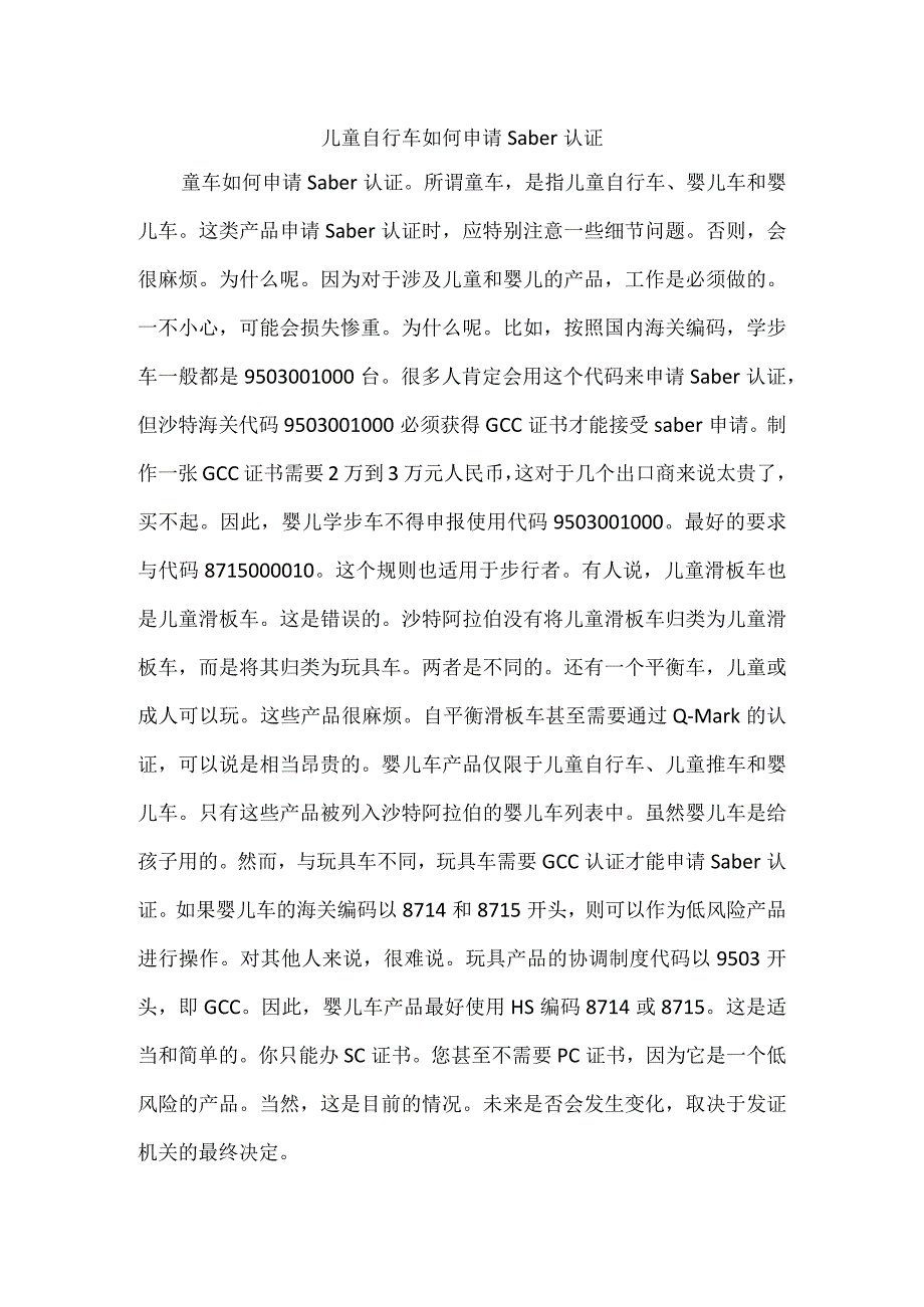 儿童自行车如何申请saber认证.docx_第1页