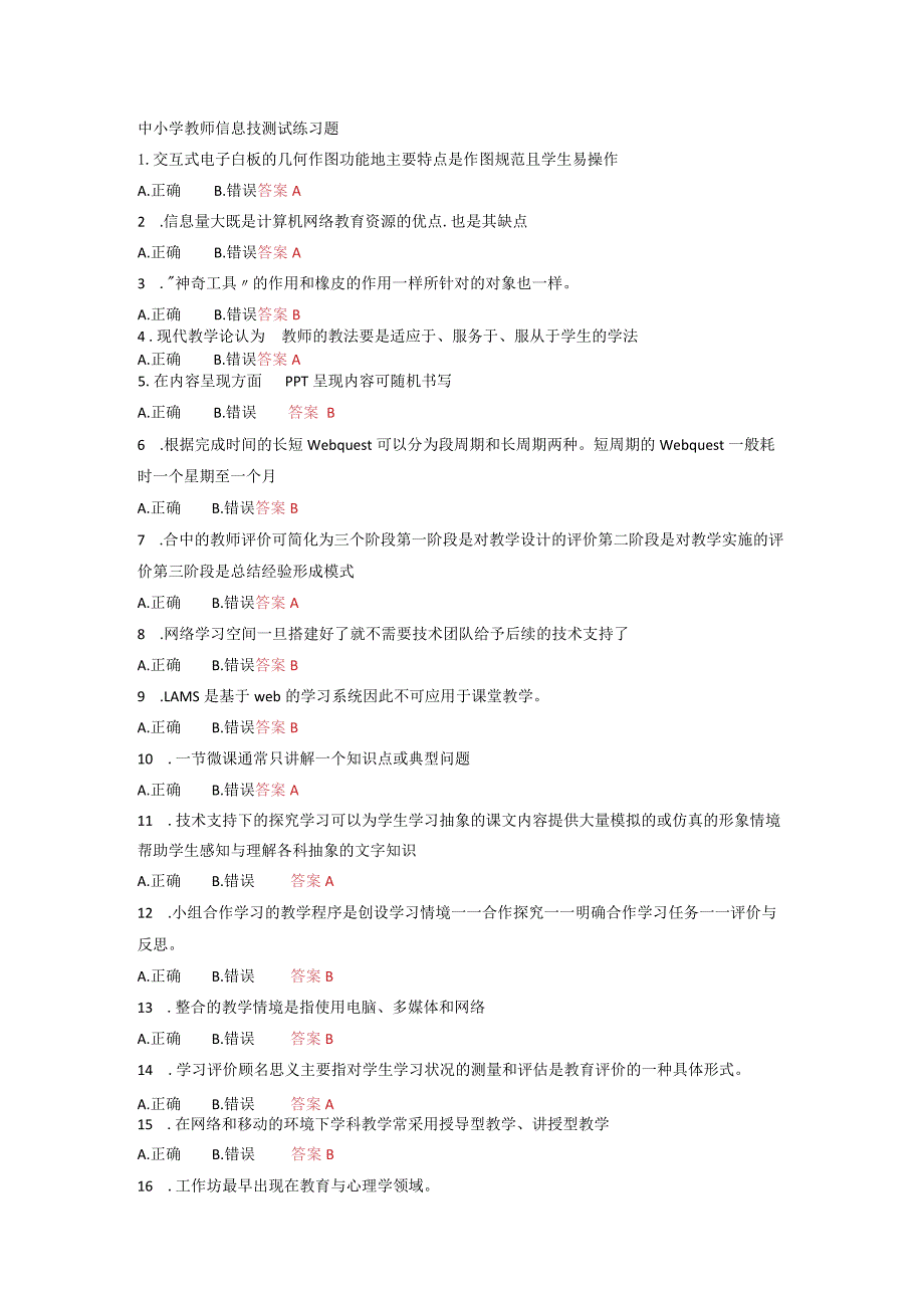 中小学教师信息技测试练习题1.docx_第1页