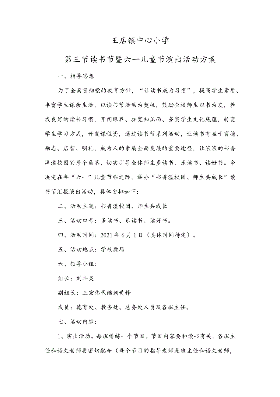 【精品】六一儿童节暨首届读书节汇报演出活动方案.docx_第1页