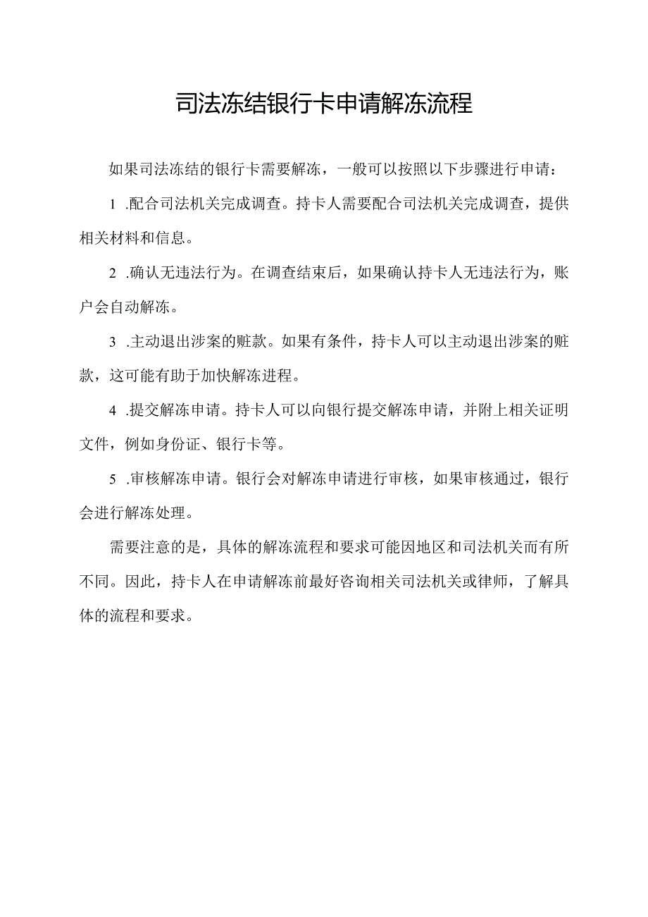 司法冻结银行卡申请解冻流程.docx_第1页